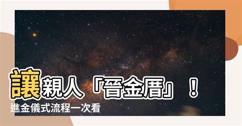 晉金意思|進金意思揭密：晉塔儀式完整指南 